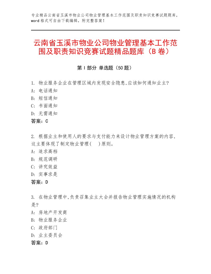 云南省玉溪市物业公司物业管理基本工作范围及职责知识竞赛试题精品题库（B卷）