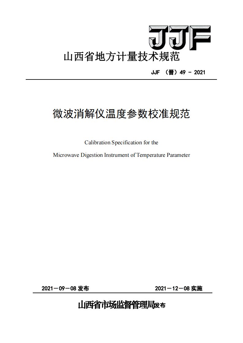 JJF（晋）49-2021微波消解仪温度参数校准规范