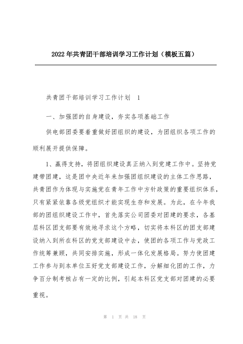 2022年共青团干部培训学习工作计划（模板五篇）