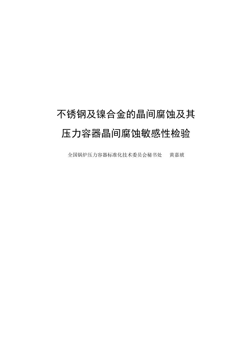 不锈钢及镍合金的晶间腐蚀及其压力容器晶间腐蚀敏感性检验