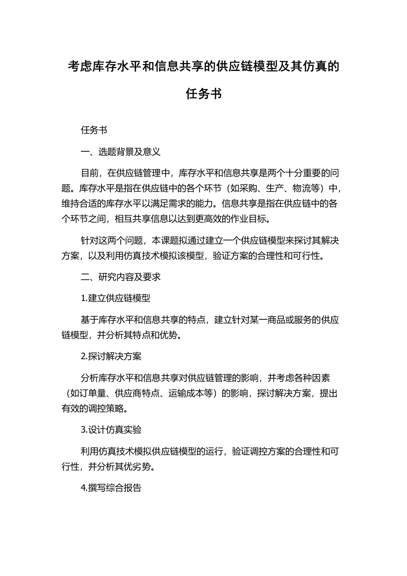 考虑库存水平和信息共享的供应链模型及其仿真的任务书