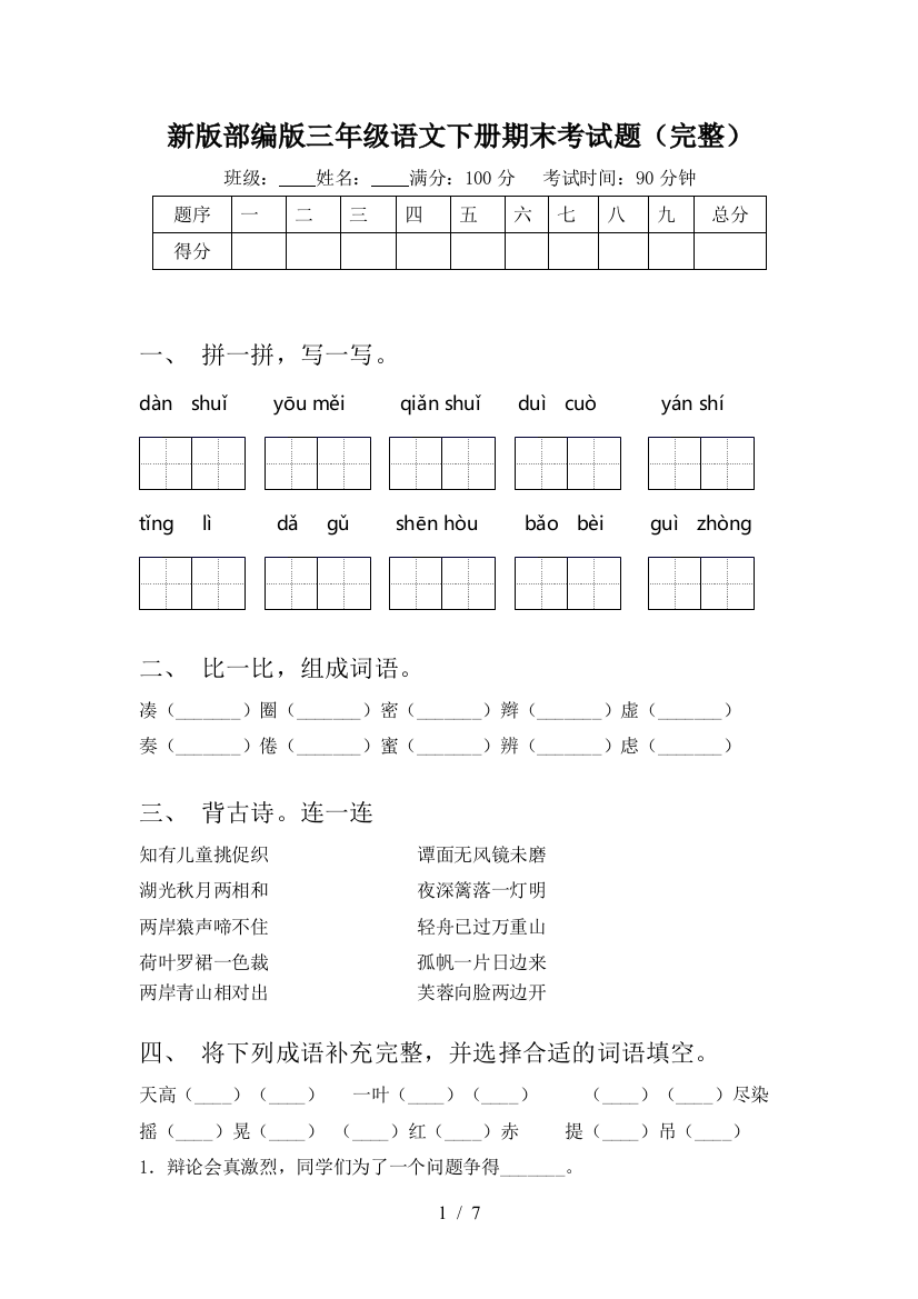 新版部编版三年级语文下册期末考试题(完整)