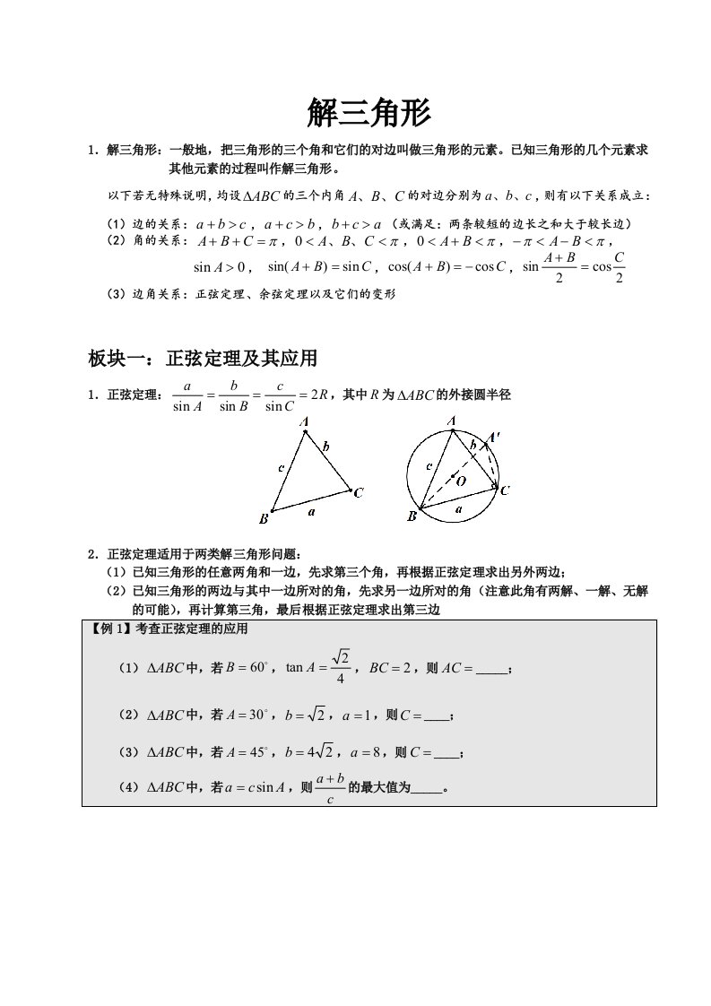 高中数学解三角形方法大全