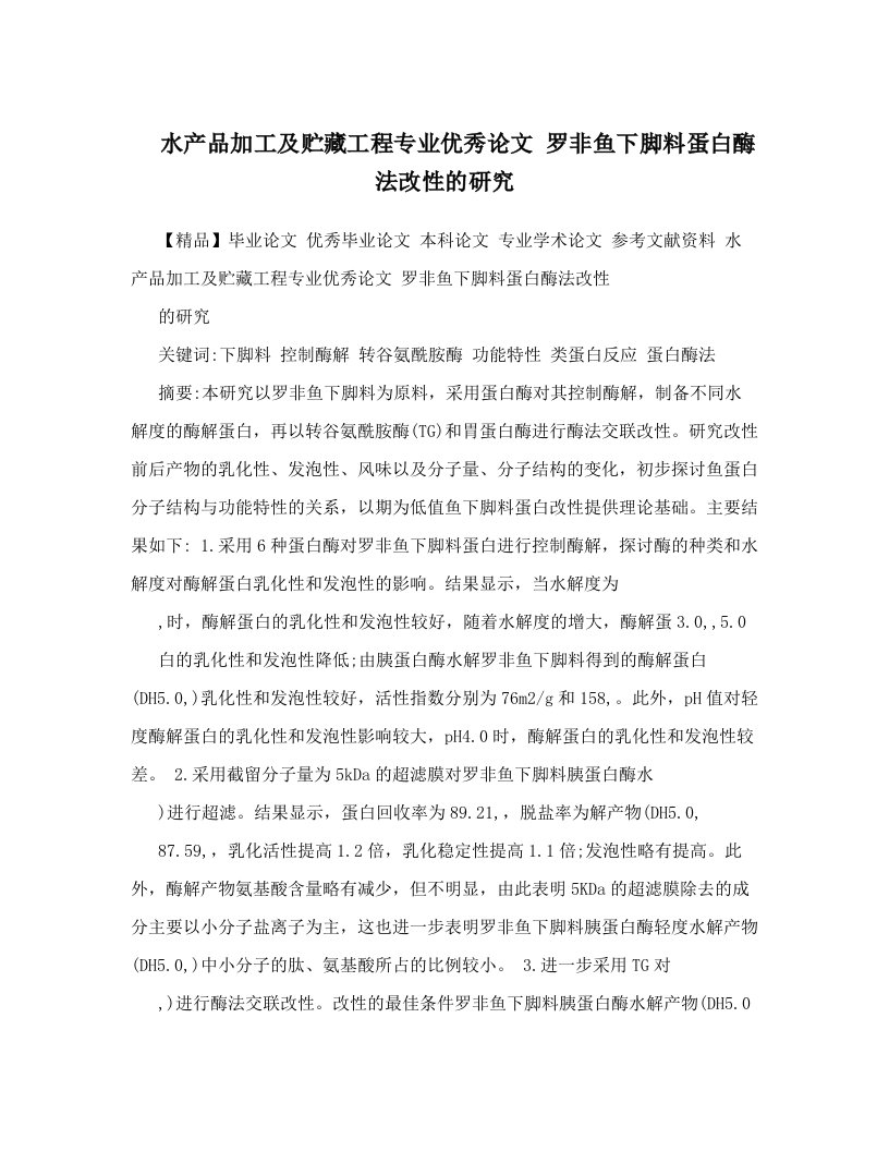 水产品加工及贮藏工程专业优秀论文++罗非鱼下脚料蛋白酶法改性的研究