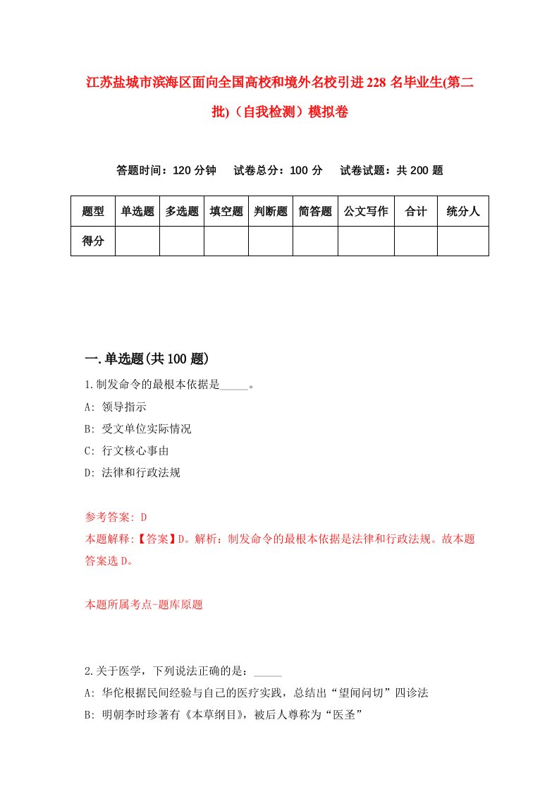 江苏盐城市滨海区面向全国高校和境外名校引进228名毕业生第二批自我检测模拟卷5