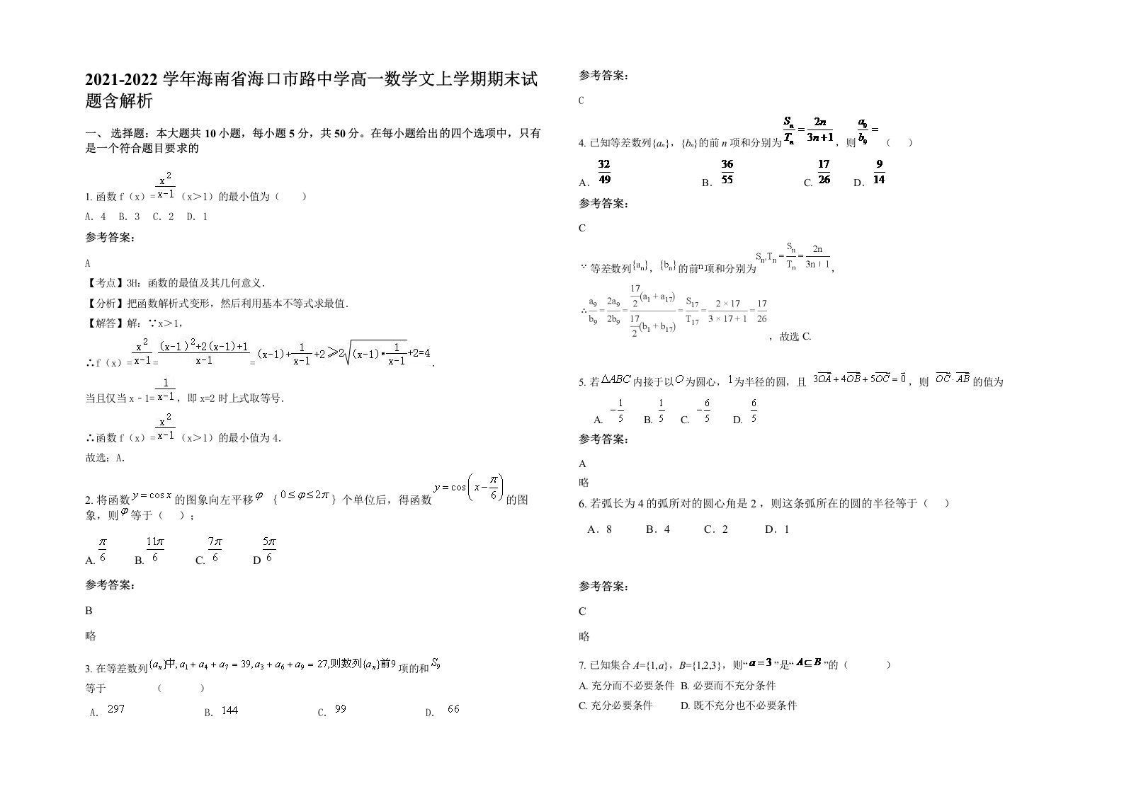 2021-2022学年海南省海口市路中学高一数学文上学期期末试题含解析