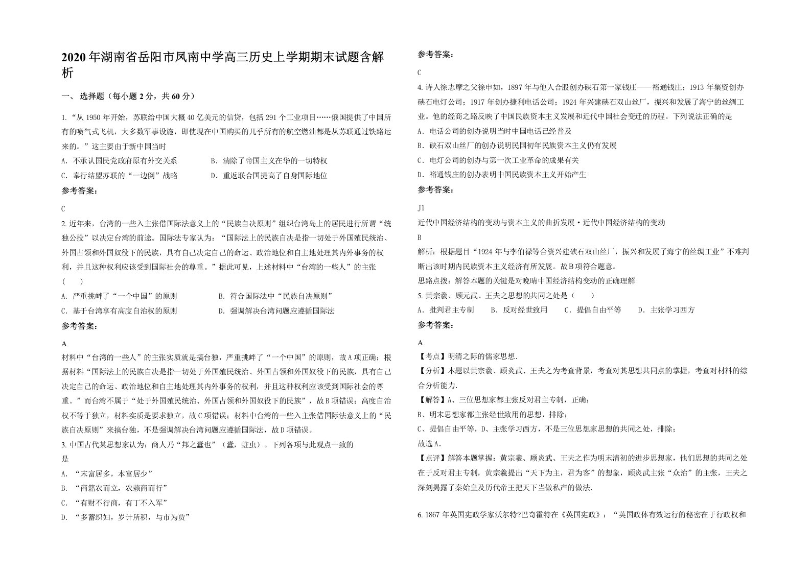 2020年湖南省岳阳市凤南中学高三历史上学期期末试题含解析