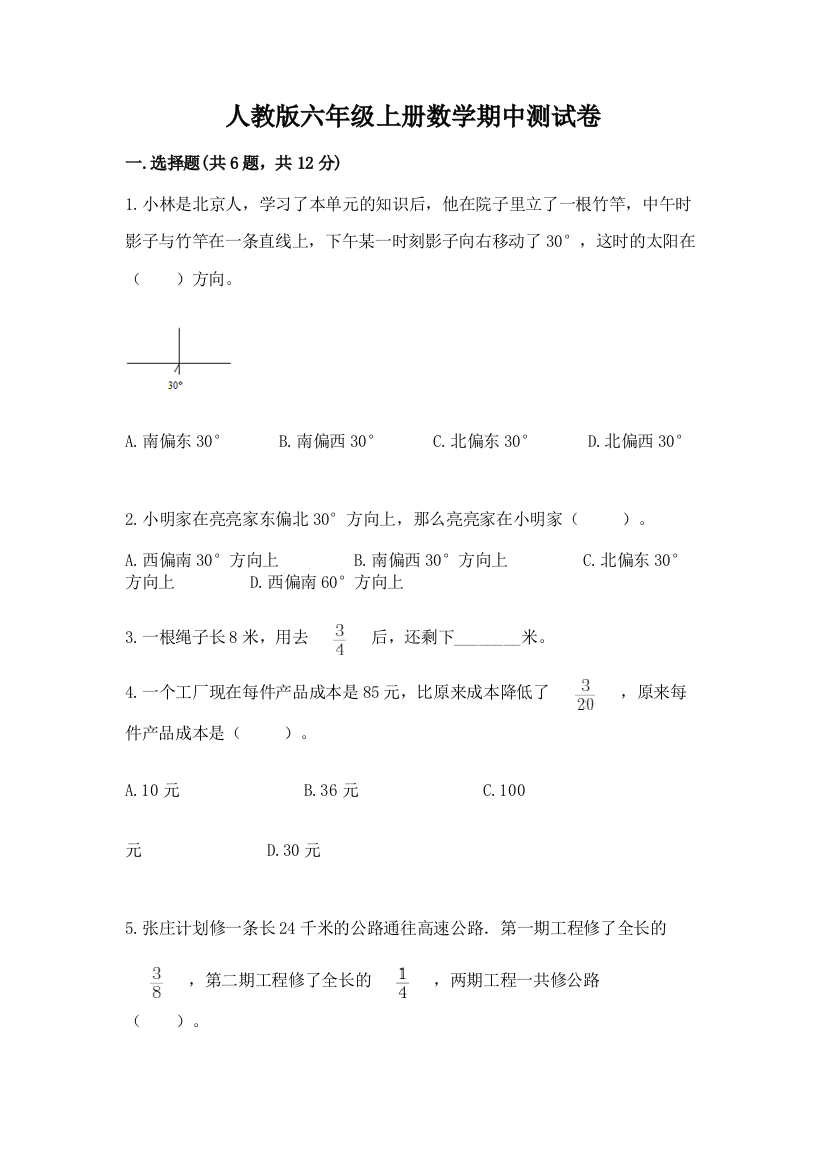 人教版六年级上册数学期中测试卷含答案（巩固）