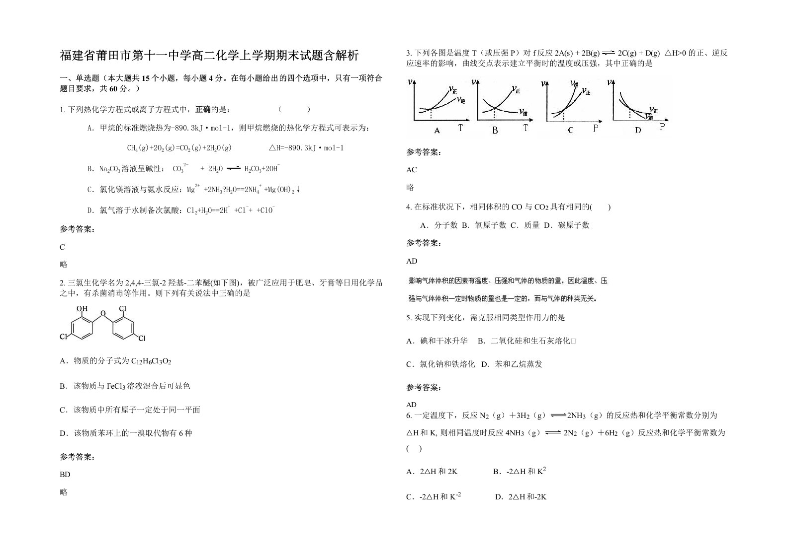 福建省莆田市第十一中学高二化学上学期期末试题含解析