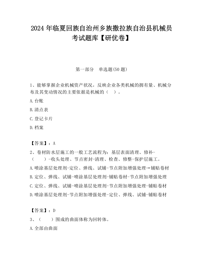 2024年临夏回族自治州乡族撒拉族自治县机械员考试题库【研优卷】