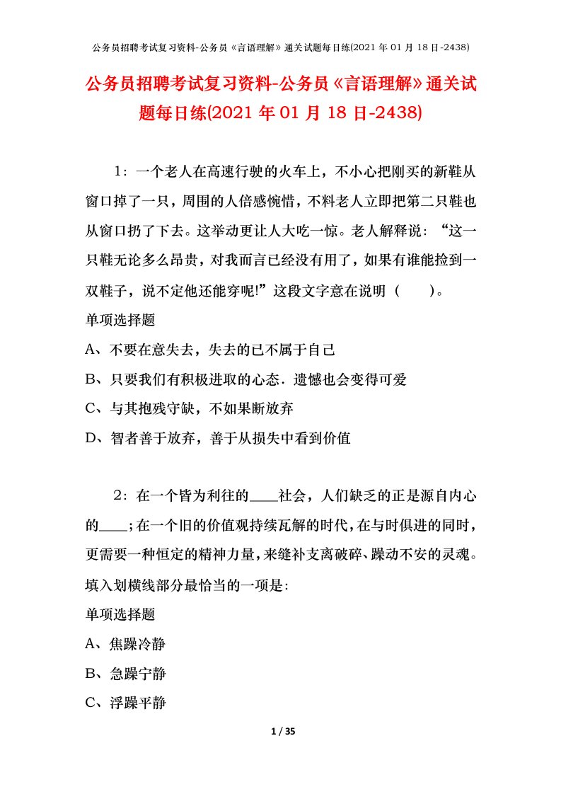 公务员招聘考试复习资料-公务员言语理解通关试题每日练2021年01月18日-2438