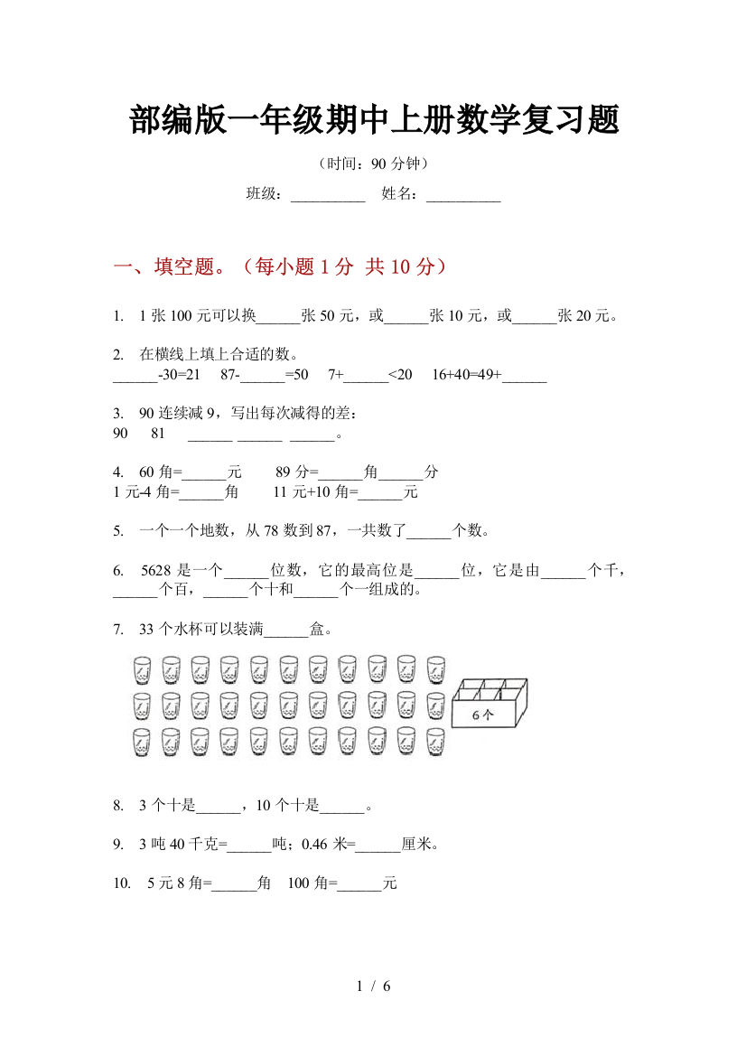 部编版小学一年级期中上册数学复习题