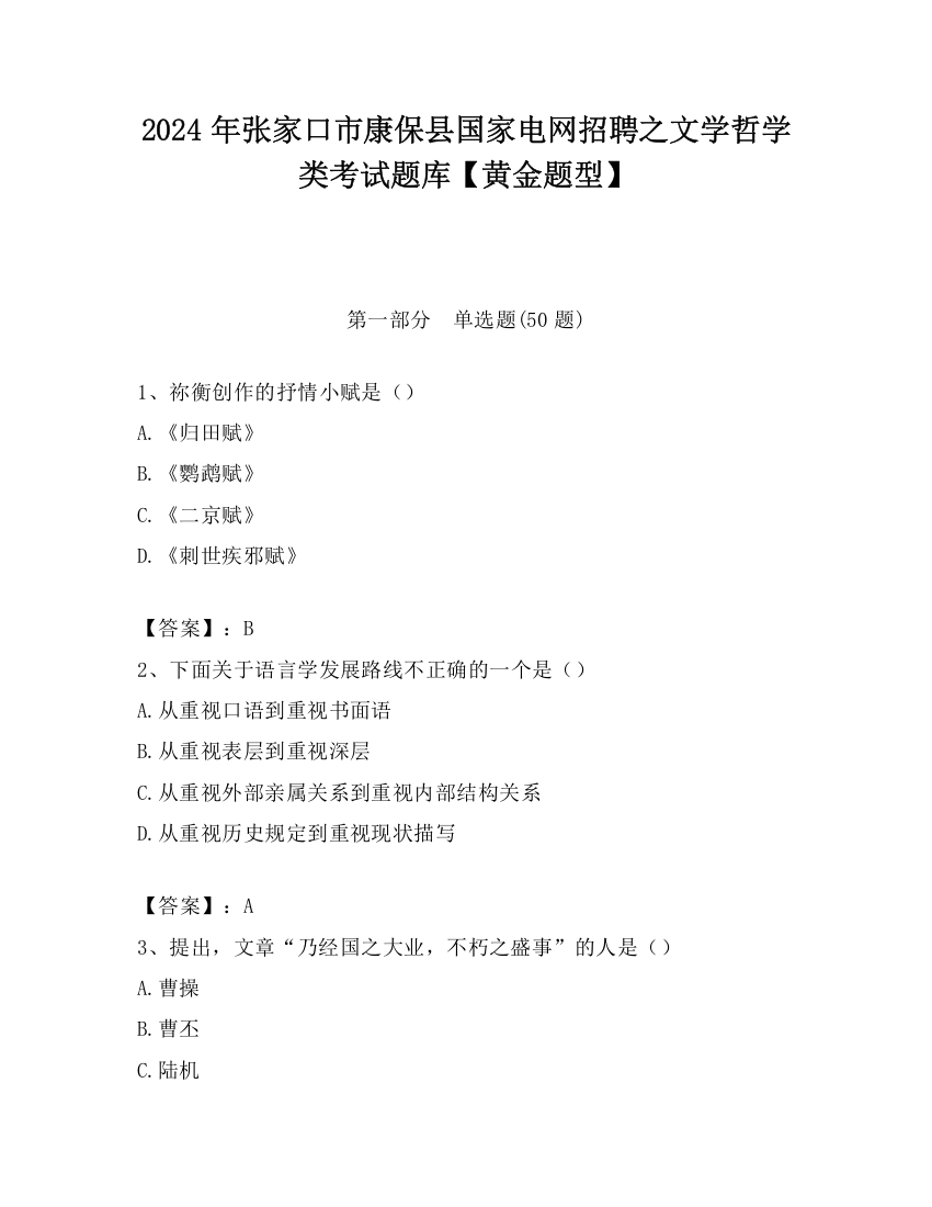 2024年张家口市康保县国家电网招聘之文学哲学类考试题库【黄金题型】