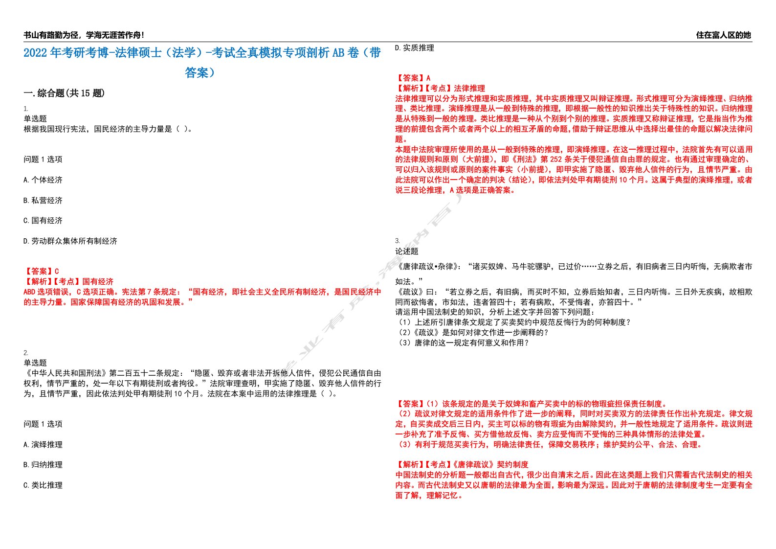 2022年考研考博-法律硕士（法学）-考试全真模拟专项剖析AB卷（带答案）试卷号：84