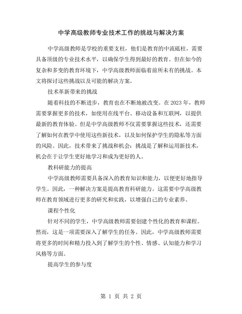 中学高级教师专业技术工作的挑战与解决方案