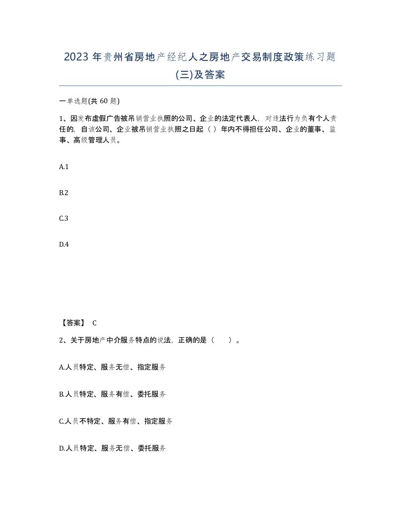 2023年贵州省房地产经纪人之房地产交易制度政策练习题三及答案