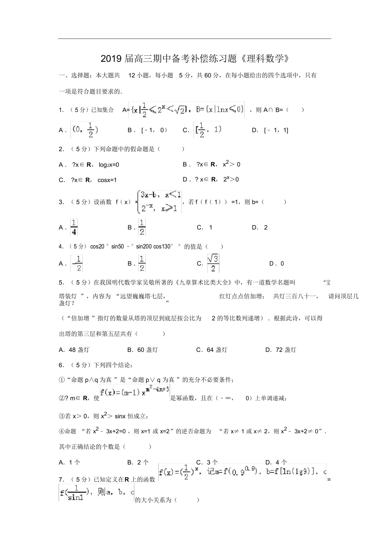 2019届高三期中备考补偿练习题《理科数学》