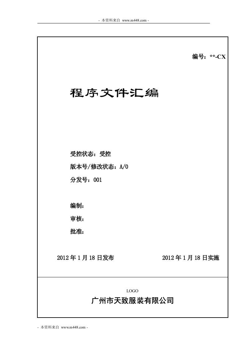 《2012年天致服装公司BSCI认证程序文件》(42页)-程序文件