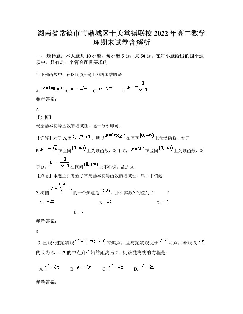 湖南省常德市市鼎城区十美堂镇联校2022年高二数学理期末试卷含解析