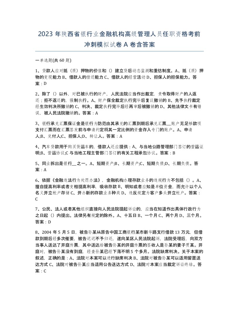 2023年陕西省银行业金融机构高级管理人员任职资格考前冲刺模拟试卷A卷含答案