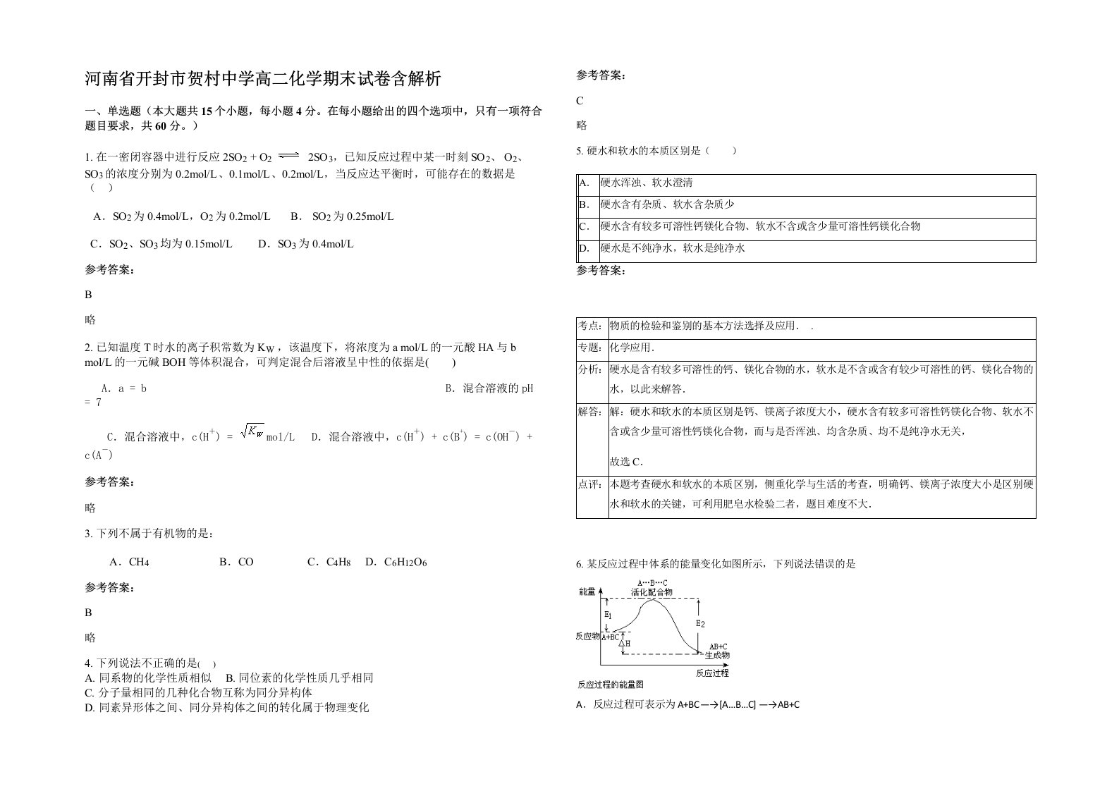 河南省开封市贺村中学高二化学期末试卷含解析