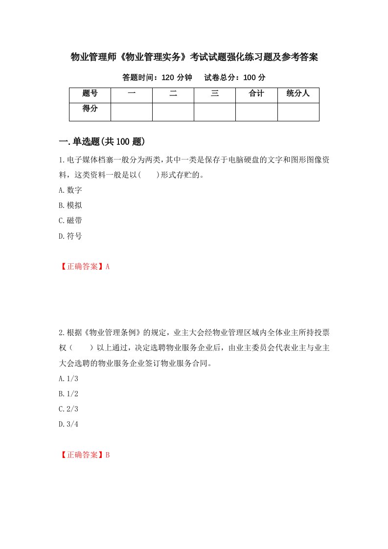 物业管理师物业管理实务考试试题强化练习题及参考答案第98期