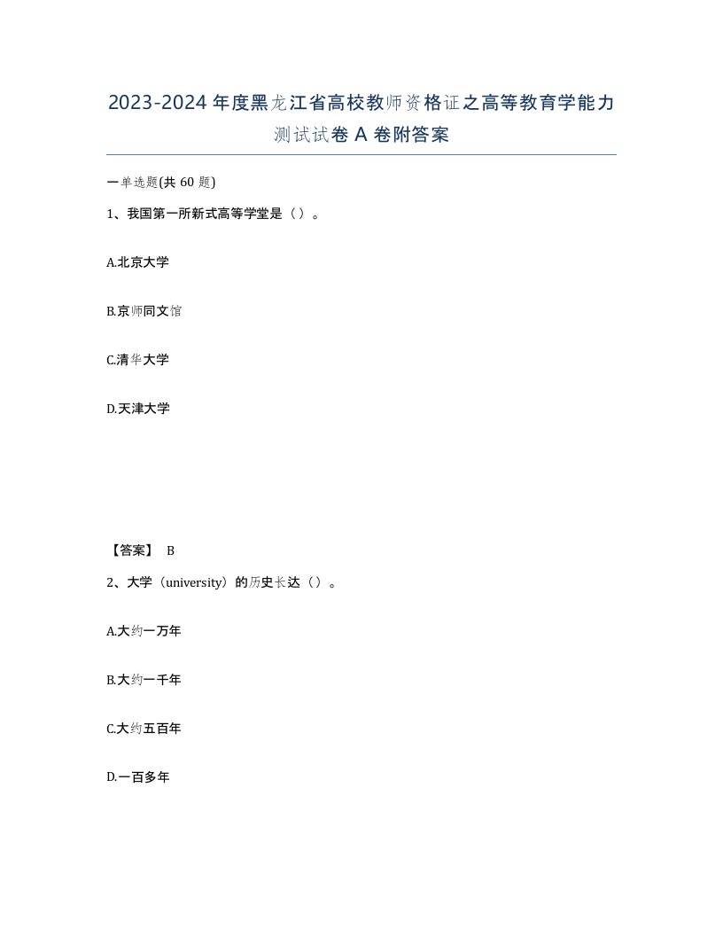 2023-2024年度黑龙江省高校教师资格证之高等教育学能力测试试卷A卷附答案