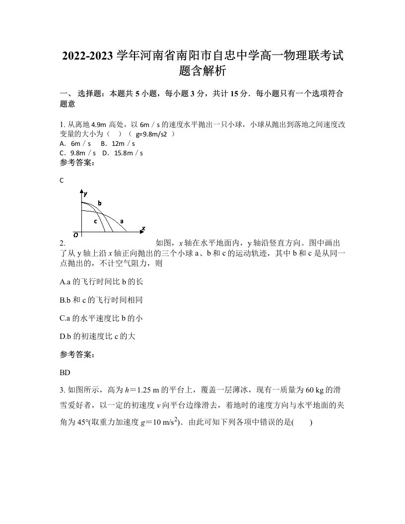 2022-2023学年河南省南阳市自忠中学高一物理联考试题含解析