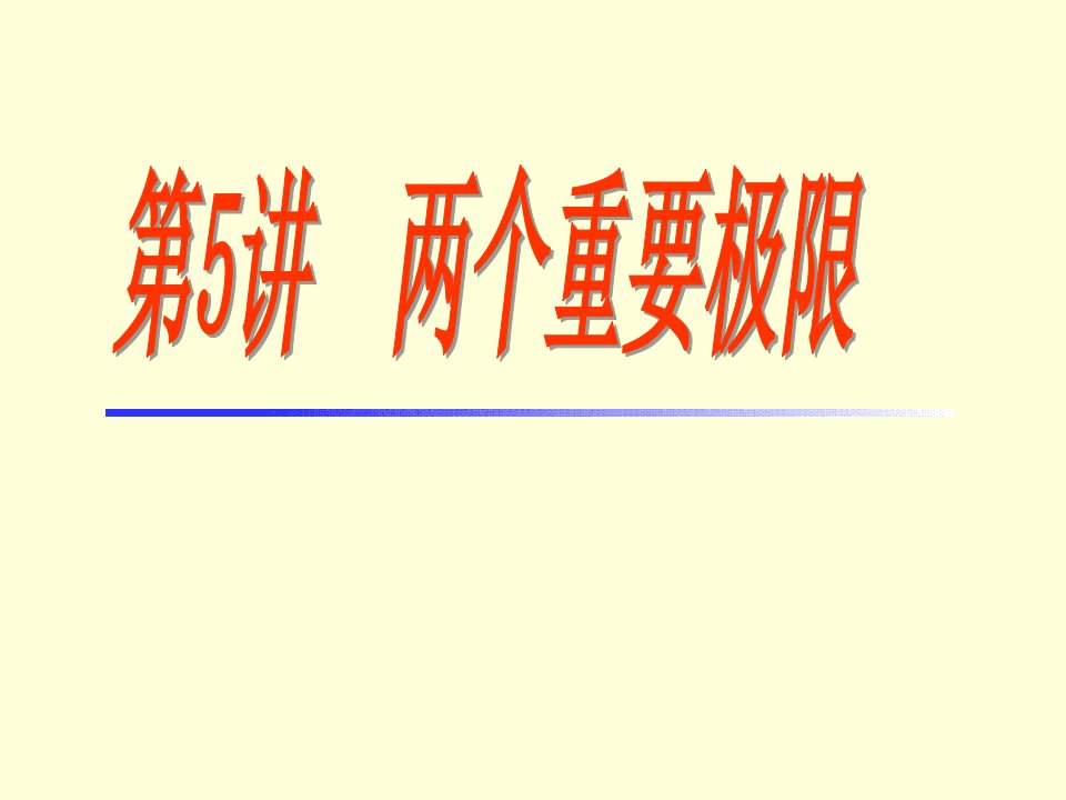 高等数学中的两个重要极限