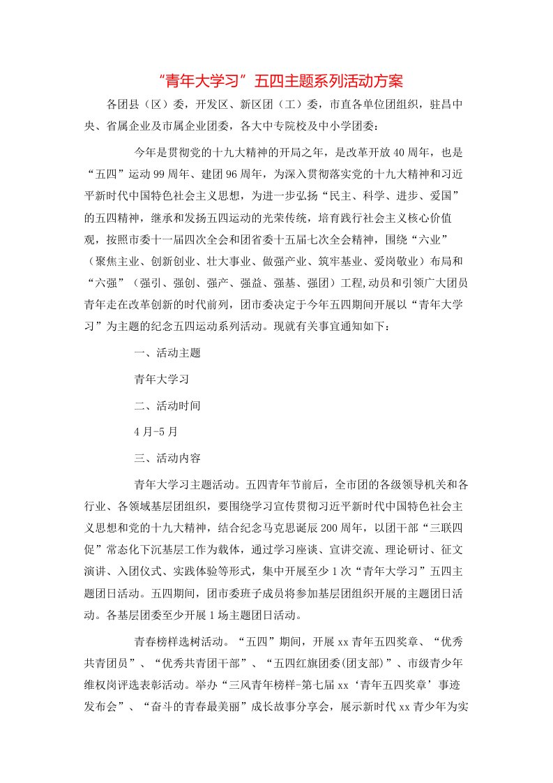 精选青年大学习五四主题系列活动方案