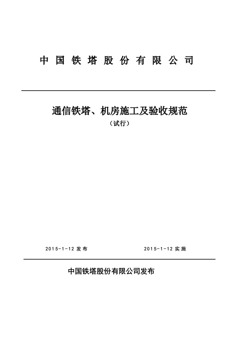 通信铁塔、机房施工及验收规范(试行)《技术规范书》