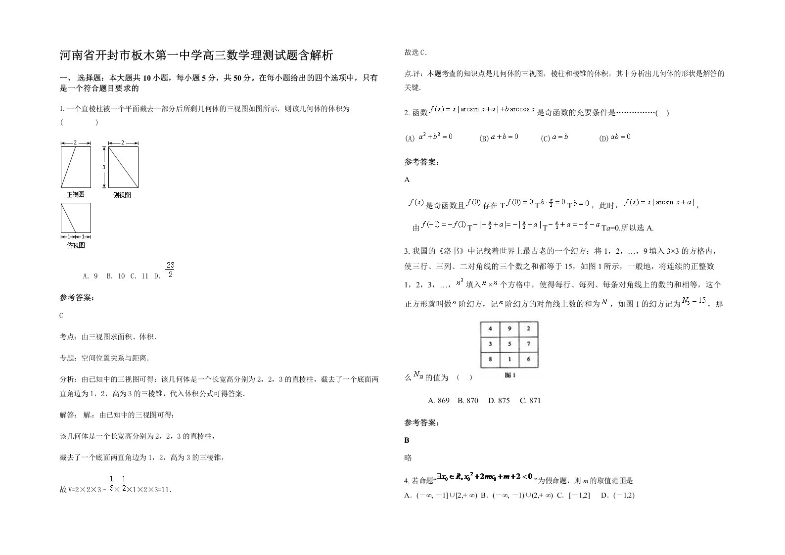 河南省开封市板木第一中学高三数学理测试题含解析