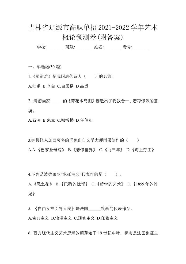 吉林省辽源市高职单招2021-2022学年艺术概论预测卷附答案