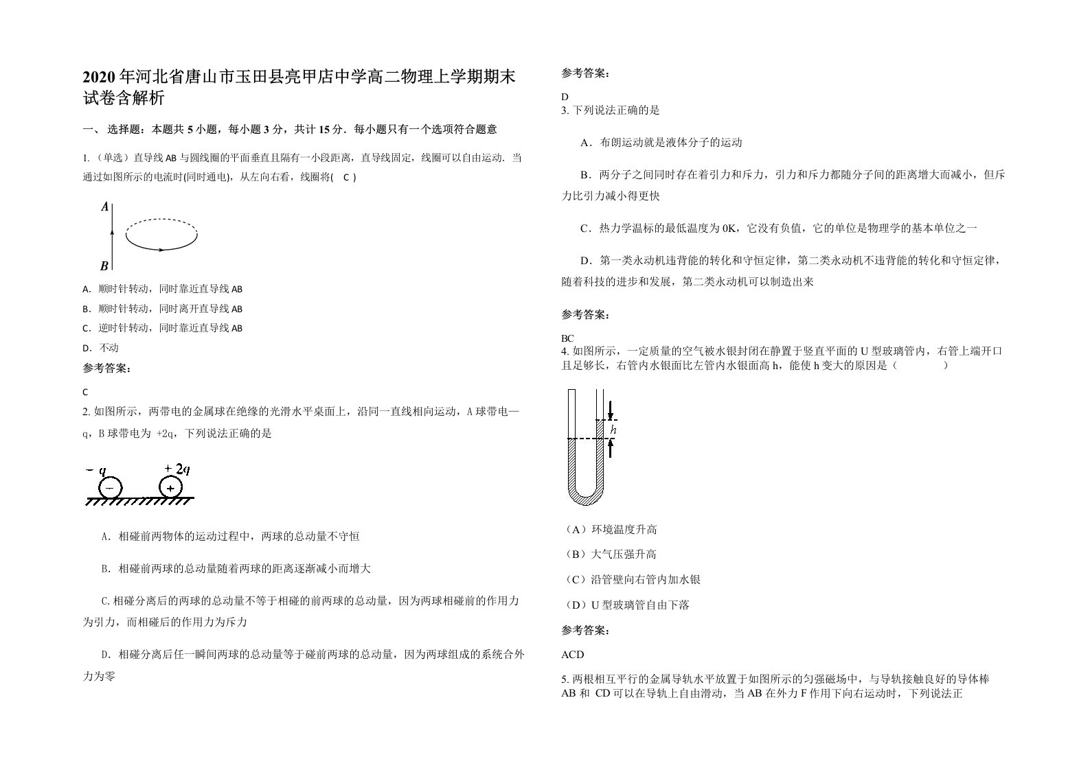 2020年河北省唐山市玉田县亮甲店中学高二物理上学期期末试卷含解析