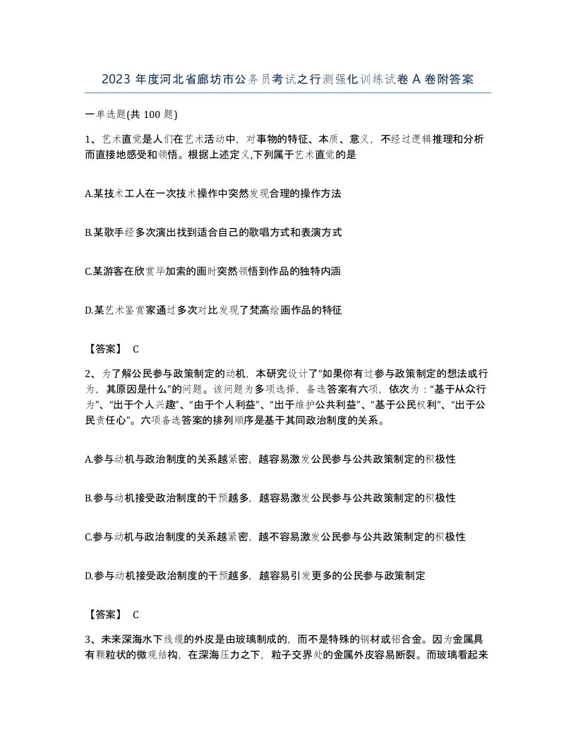 2023年度河北省廊坊市公务员考试之行测强化训练试卷A卷附答案