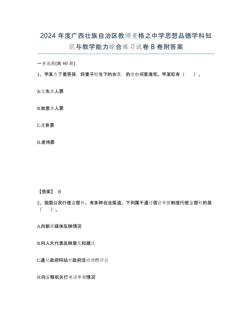 2024年度广西壮族自治区教师资格之中学思想品德学科知识与教学能力综合练习试卷B卷附答案