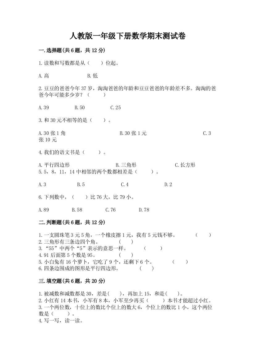 人教版一年级下册数学期末测试卷附参考答案【综合卷】