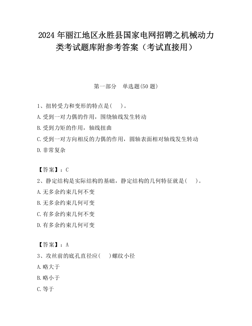 2024年丽江地区永胜县国家电网招聘之机械动力类考试题库附参考答案（考试直接用）