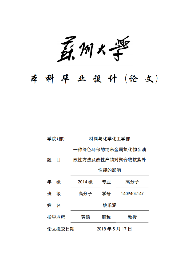 一种绿色环保的纳米金属氧化物亲油改性方法及改性产物对聚合物抗紫外性能的影响