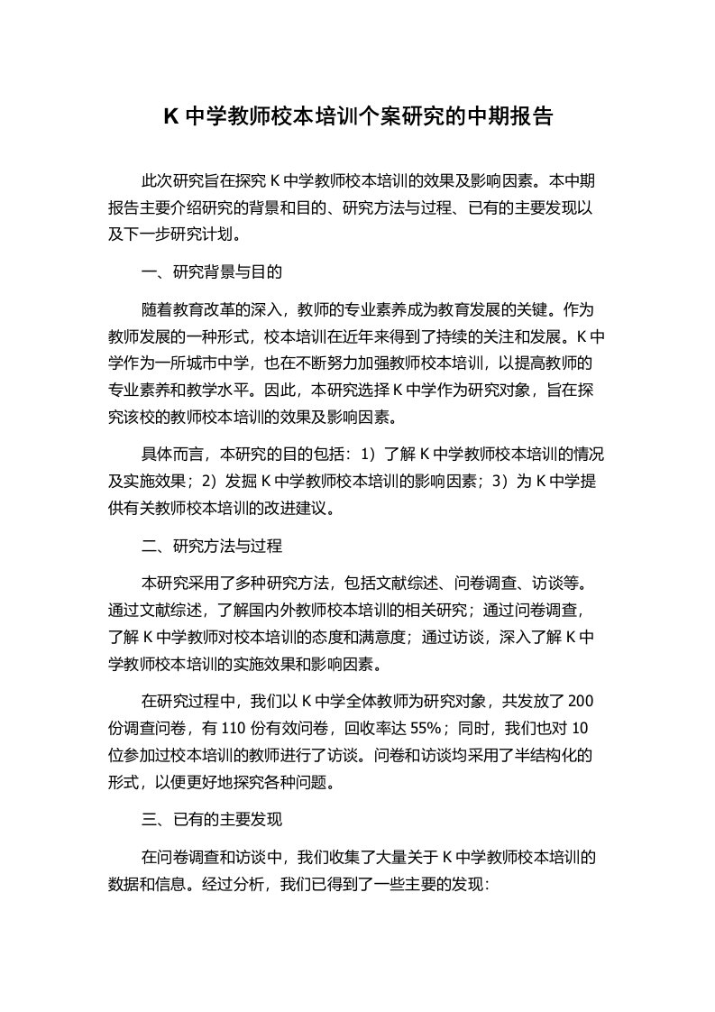 K中学教师校本培训个案研究的中期报告