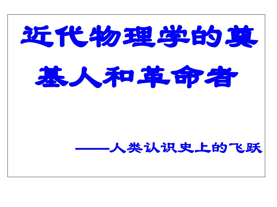 近代物理学的奠基人和革命者人类识史上的飞跃