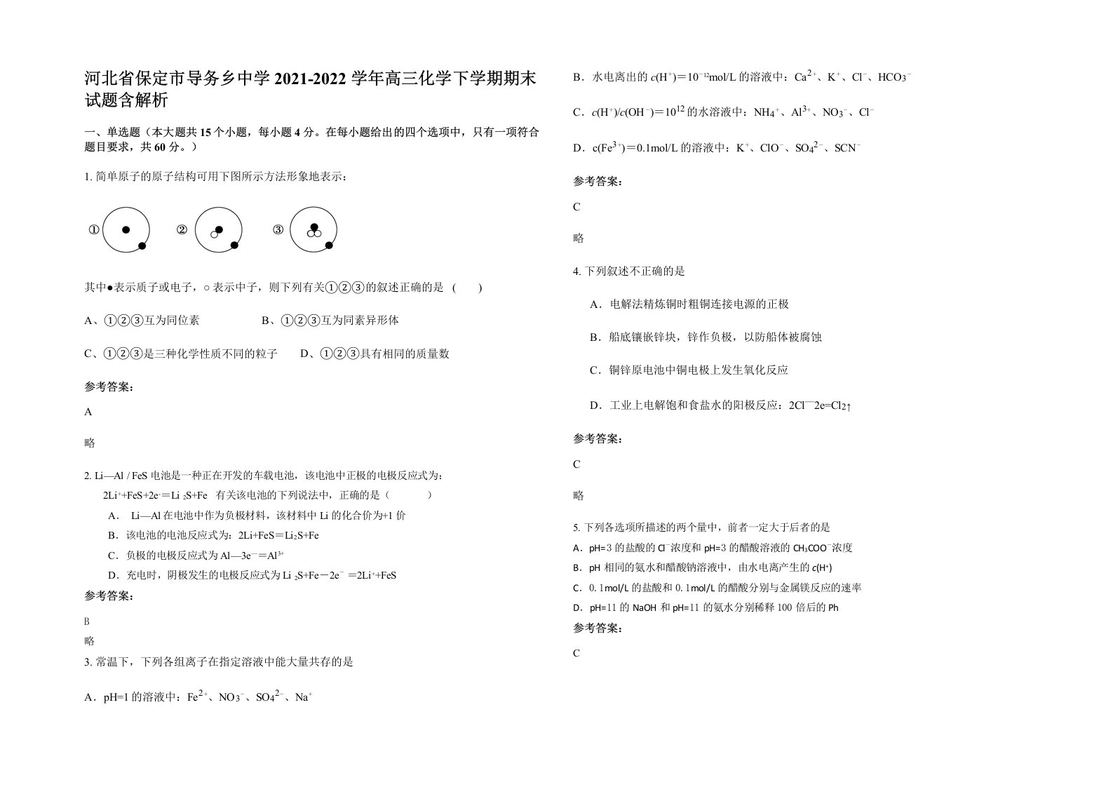 河北省保定市导务乡中学2021-2022学年高三化学下学期期末试题含解析