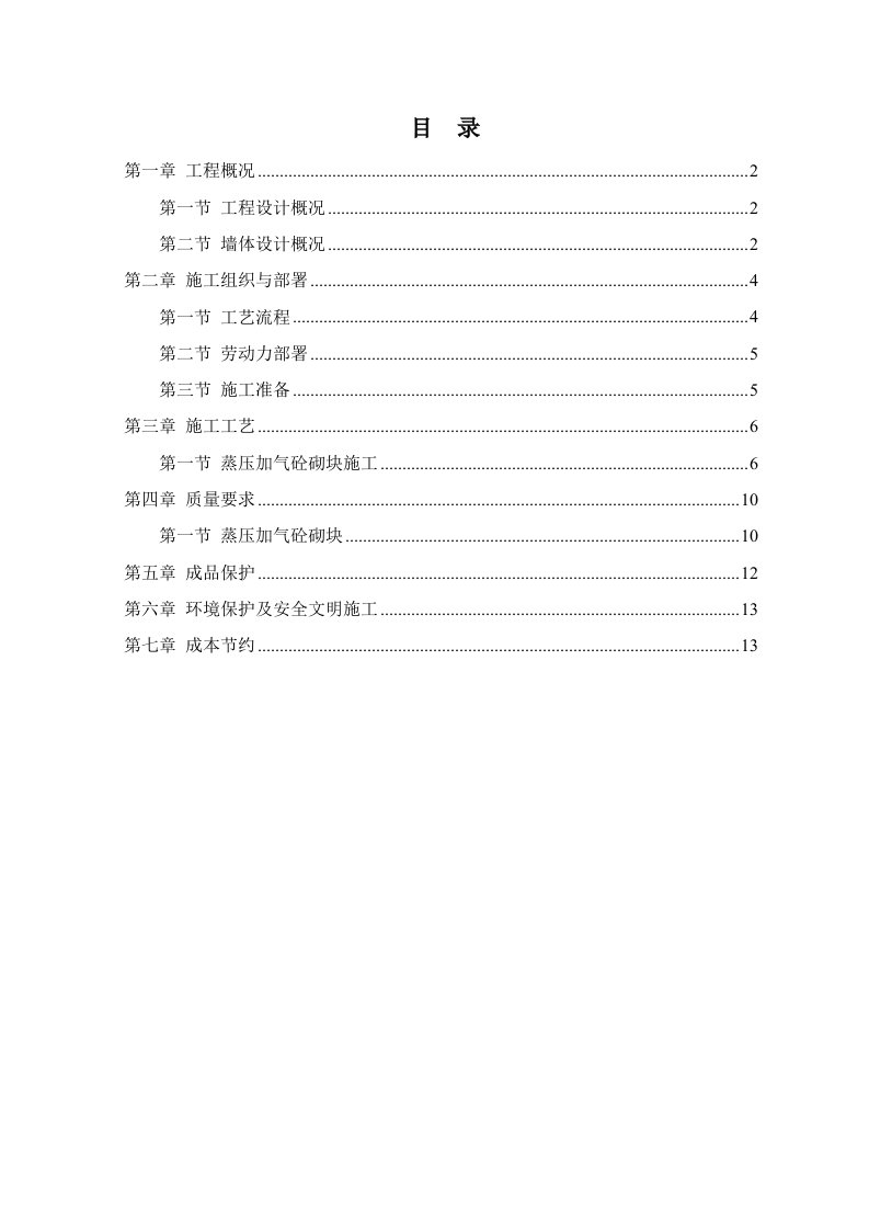 加气混凝土砌块专项方案样板