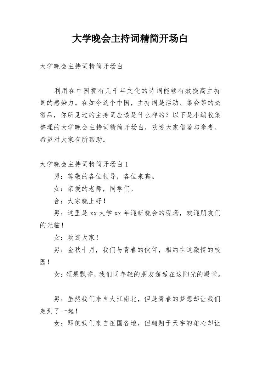 大学晚会主持词精简开场白