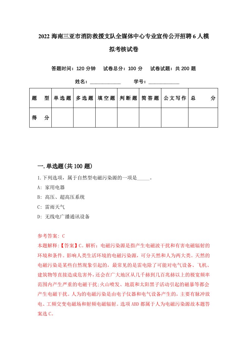 2022海南三亚市消防救援支队全媒体中心专业宣传公开招聘6人模拟考核试卷1