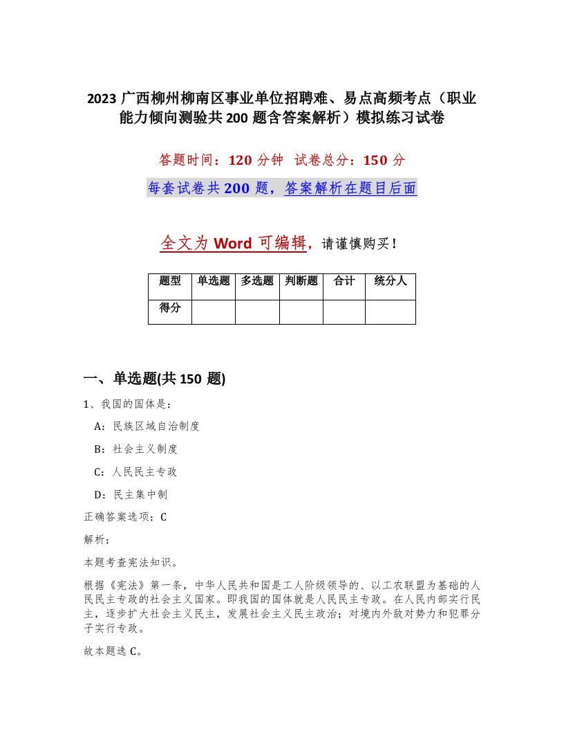 2023广西柳州柳南区事业单位招聘难易点高频考点职业能力倾向测验共200题含答案解析模拟练习试卷