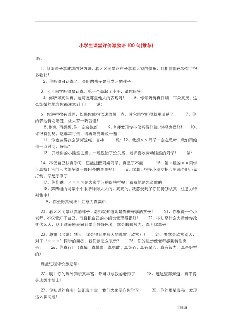 小学生课堂评价激励语1001