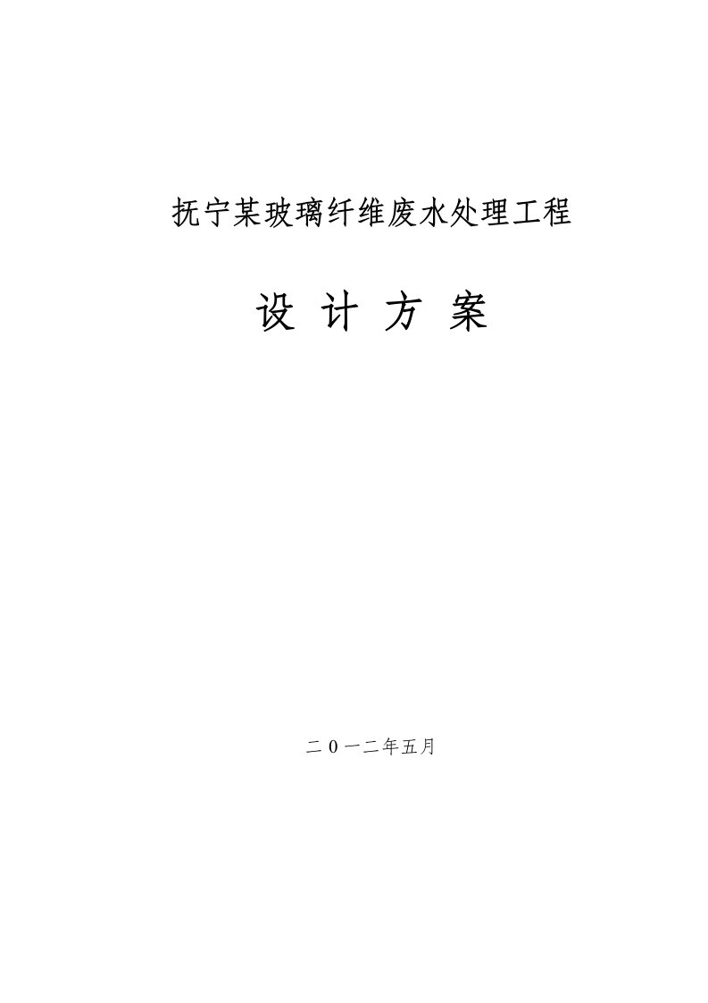 玻璃纤维废水处理工程设计方案