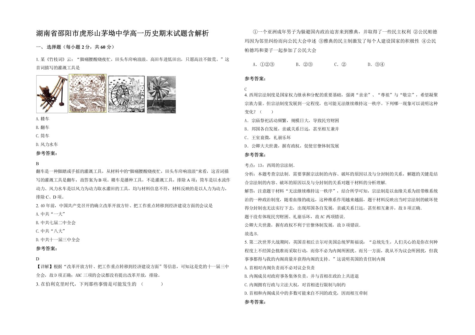 湖南省邵阳市虎形山茅坳中学高一历史期末试题含解析