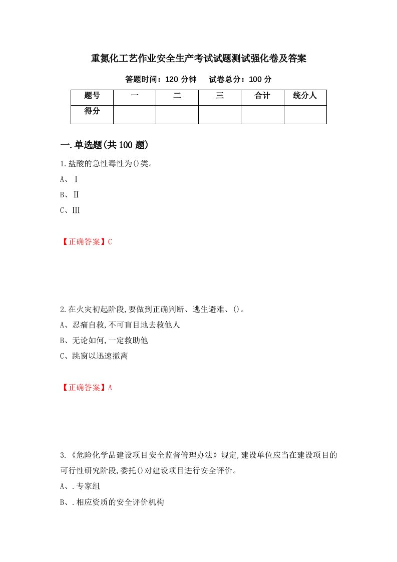 重氮化工艺作业安全生产考试试题测试强化卷及答案99